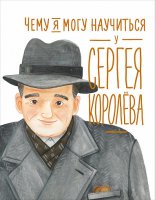 чему я могу научиться у сергея королева. Смотреть фото чему я могу научиться у сергея королева. Смотреть картинку чему я могу научиться у сергея королева. Картинка про чему я могу научиться у сергея королева. Фото чему я могу научиться у сергея королева