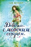  Таня Штевнер "Девочка с морским сердцем" Книга 1