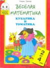 Весёлая математика Кубарика и Томатика для 2-4 лет. Часть 2