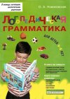 Новиковская О.А. "Логопедическая грамматика для детей 6-8 лет"
