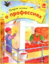 Каспарова Ю.В. "Полезная книжка о профессиях"