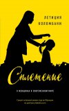 «Сплетение» Летиции Коломбани – самый читаемый роман 2017 года во Франции, – впервые в России