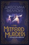Джессика Феллоуз "The Mitford murders. Загадочные убийства"
