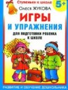 Жукова Олеся "Игры и упражнения для подготовки ребенка к школе. 5+"