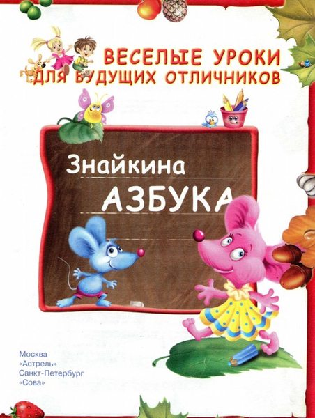Znajkina azbyka.ru.page02 (527x700, 379Kb)